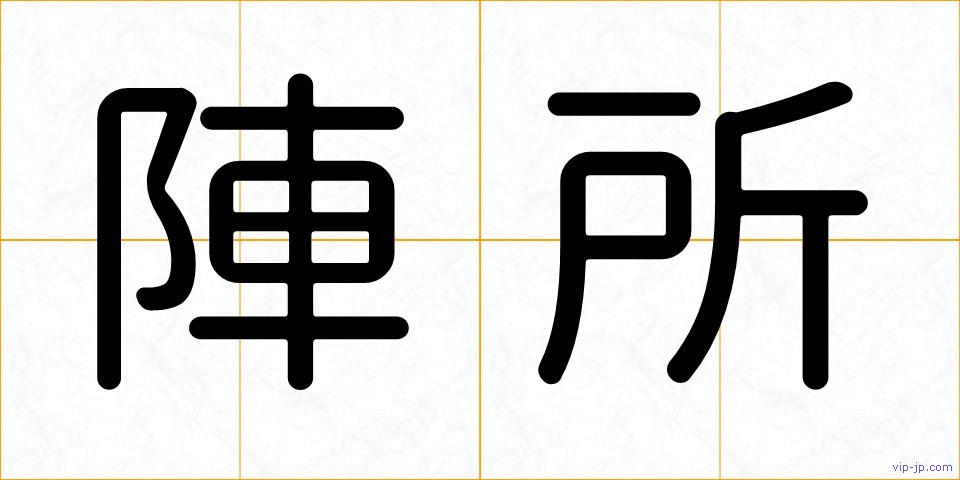 陣所の画像