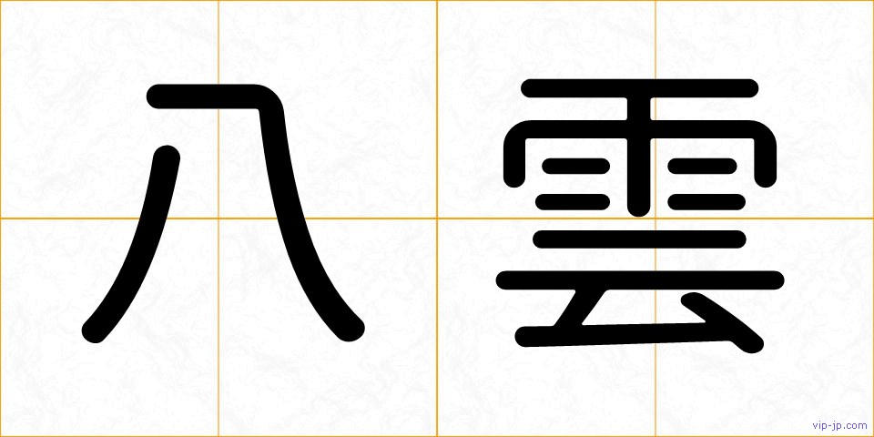 八雲の画像