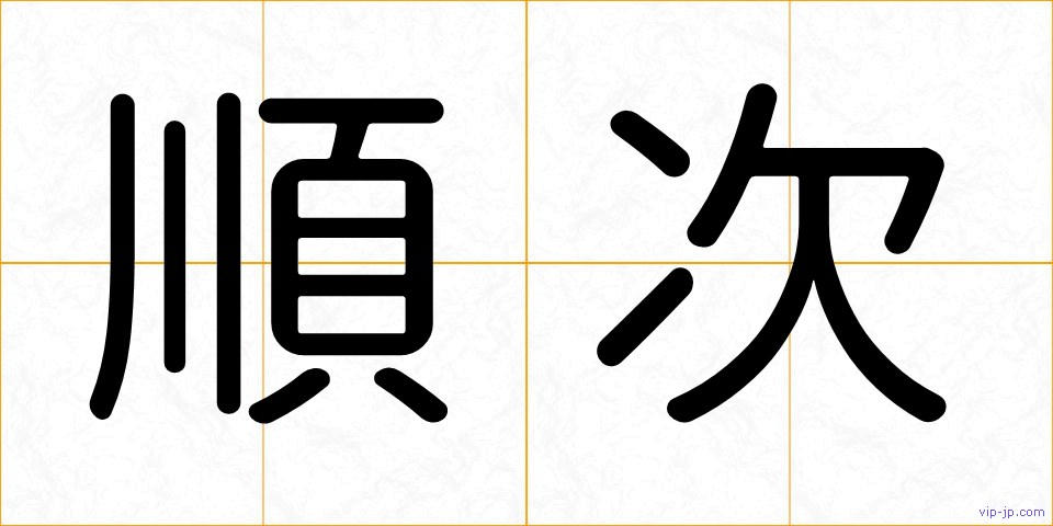順次の画像