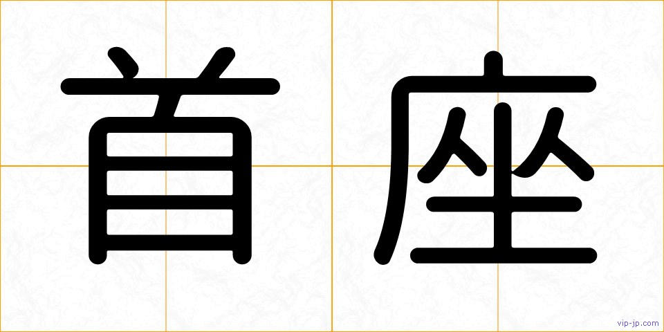 首座の画像