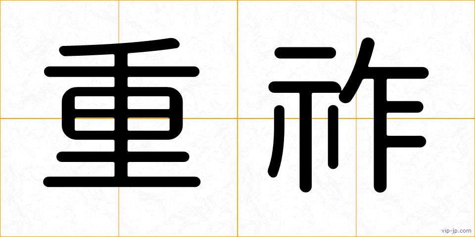 重祚の画像