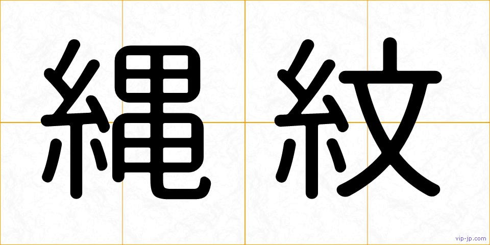 縄紋の画像