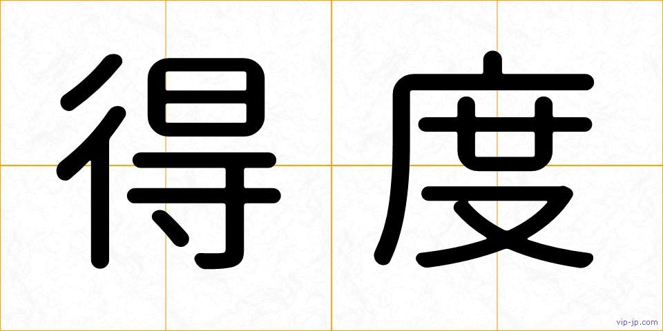 得度の画像