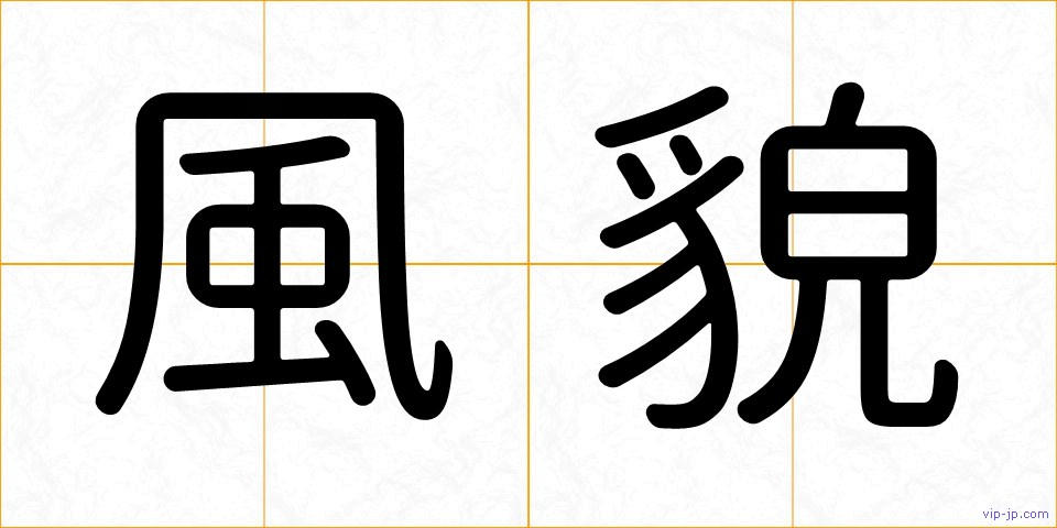 風貌の画像