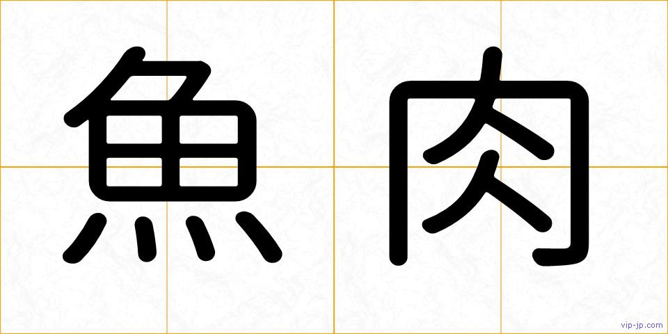 魚肉の画像