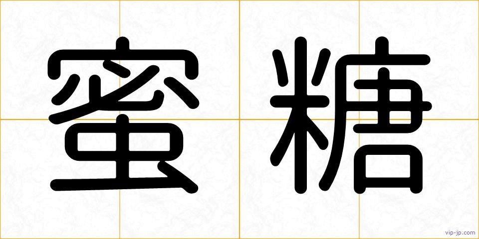 蜜糖の画像