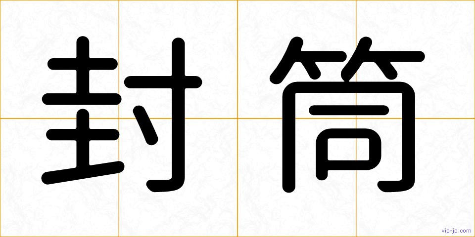 封筒の画像