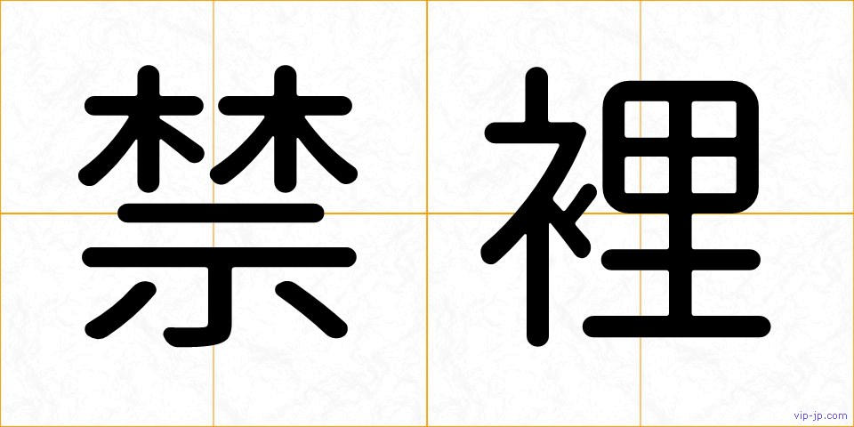 禁裡の画像