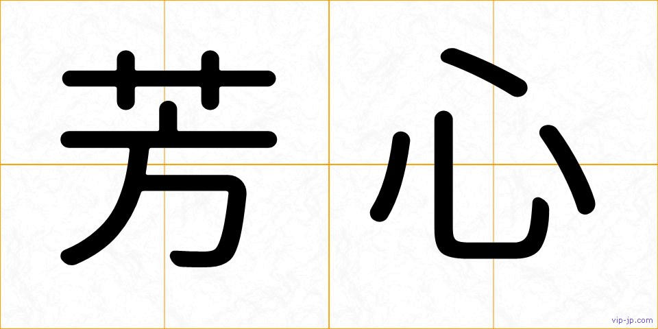 芳心の画像