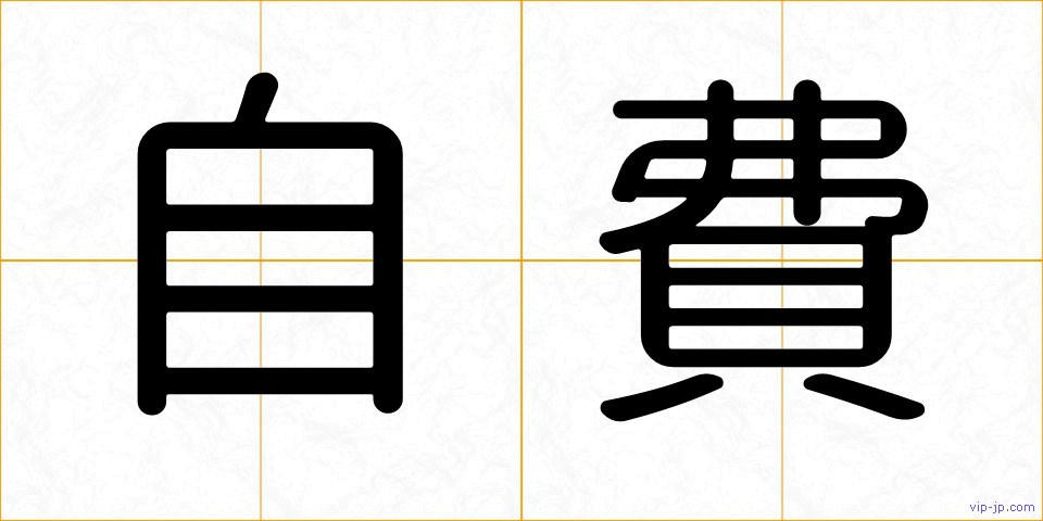 自費の画像