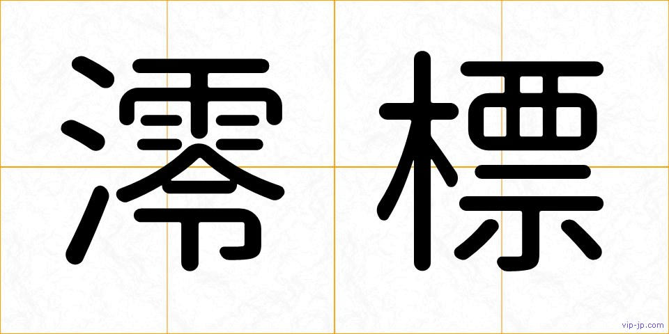 澪標の画像
