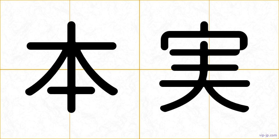 本実の画像