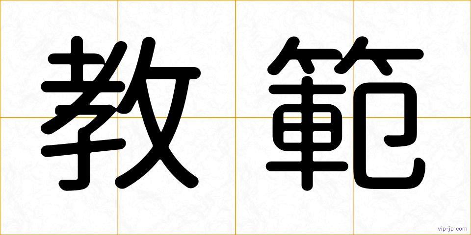 教範の画像