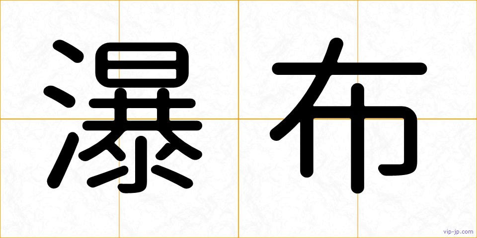 瀑布の画像