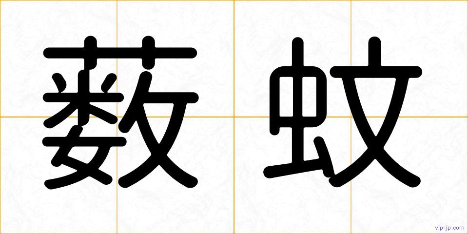 薮蚊の画像
