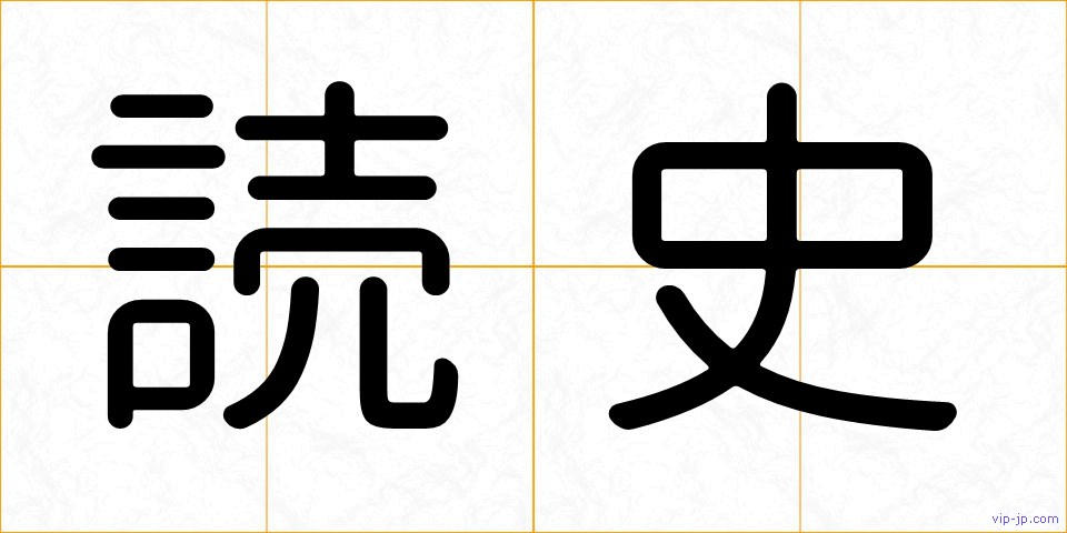 読史の画像