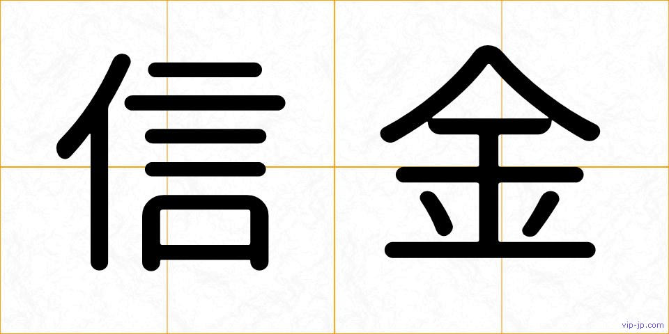 信金の画像