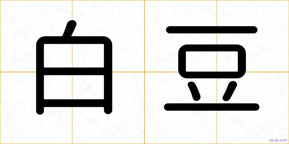 白豆の画像