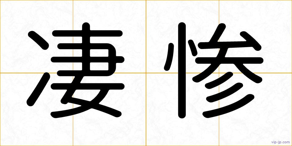 凄惨の画像