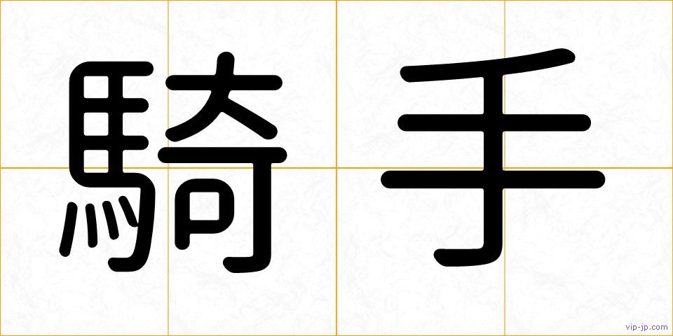 騎手の画像