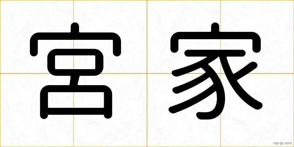 宮家の画像