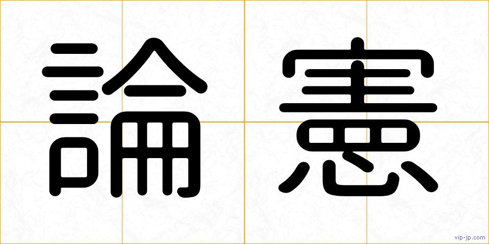 論憲の画像