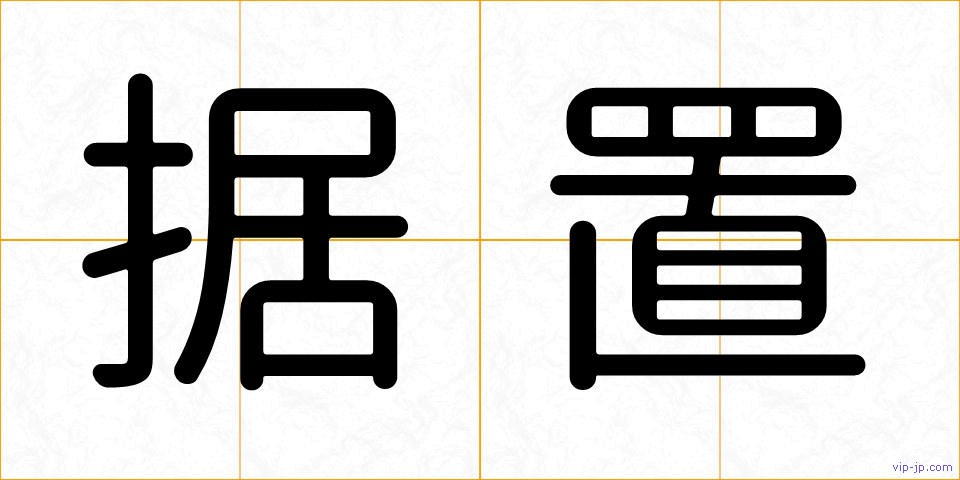 据置の画像
