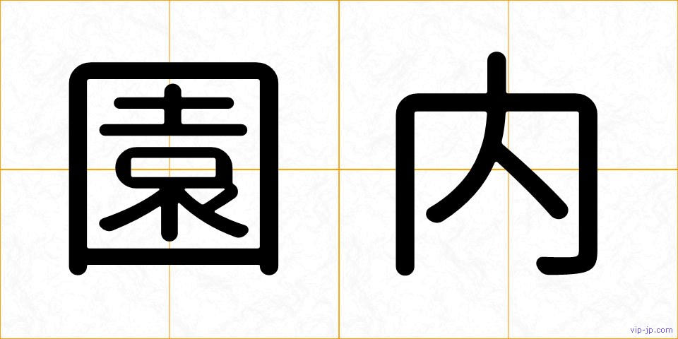 園内の画像