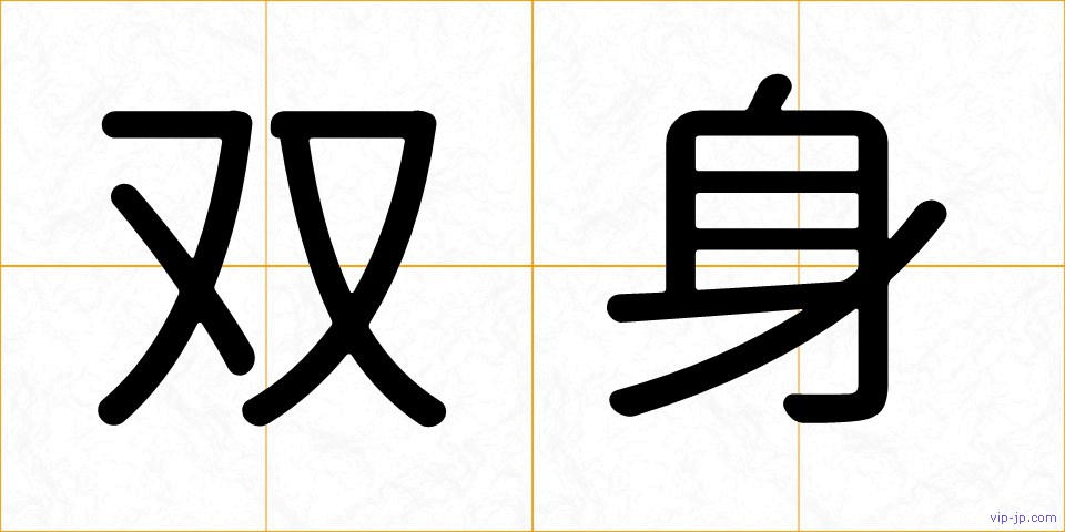 双身の画像