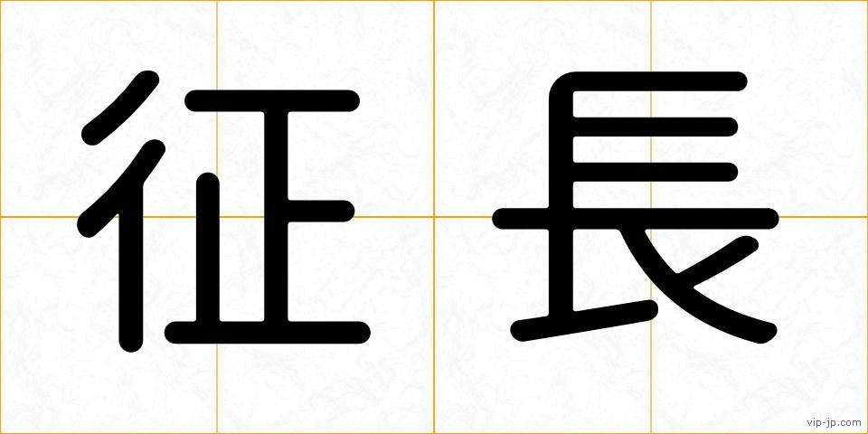 征長の画像