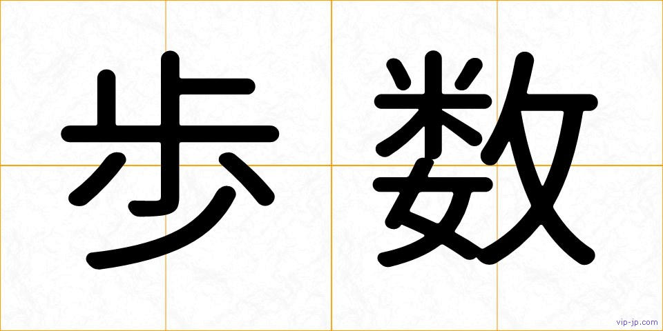 歩数の画像