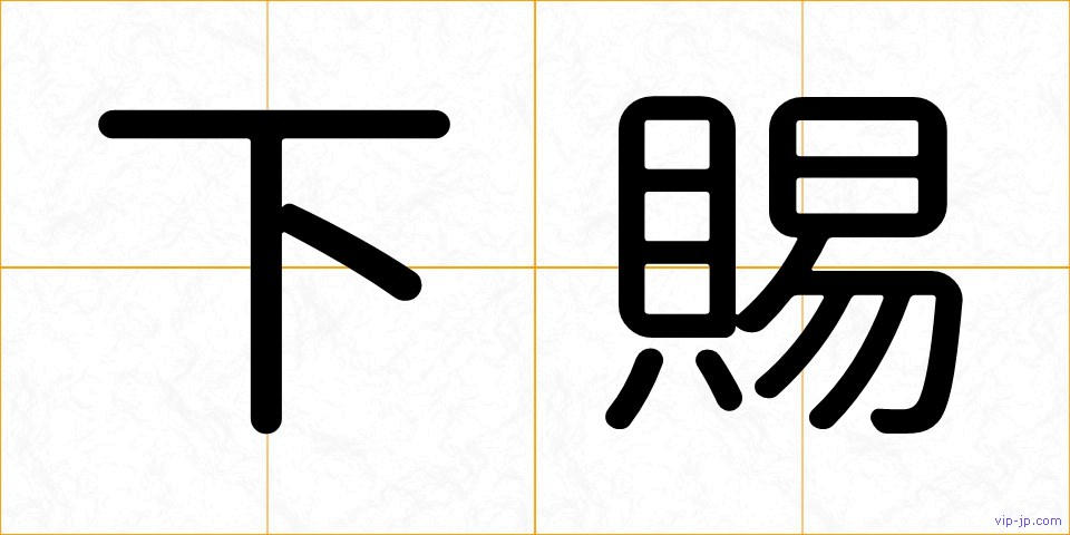 下賜の画像