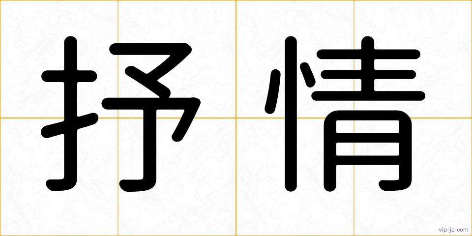 抒情の画像