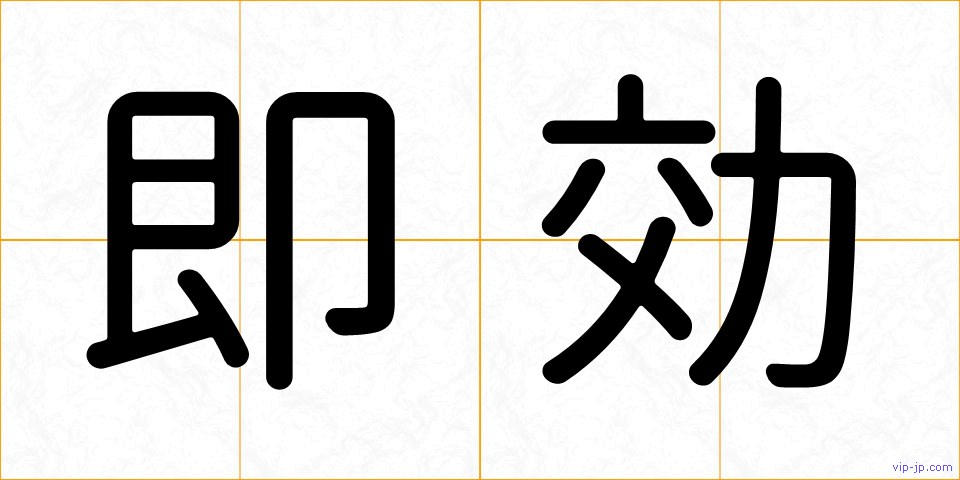 即効の画像