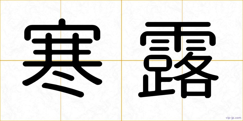 寒露の画像