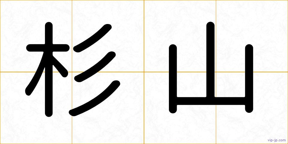 杉山の画像