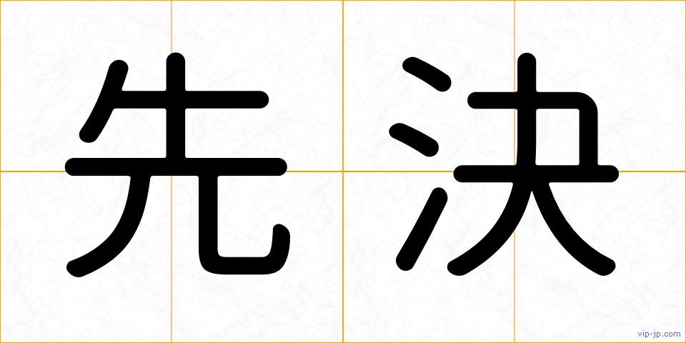 先決の画像