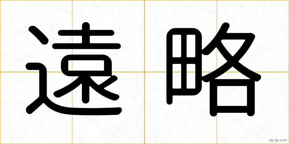 遠略の画像