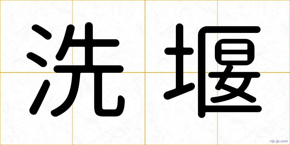 洗堰の画像