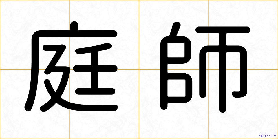 庭師の画像