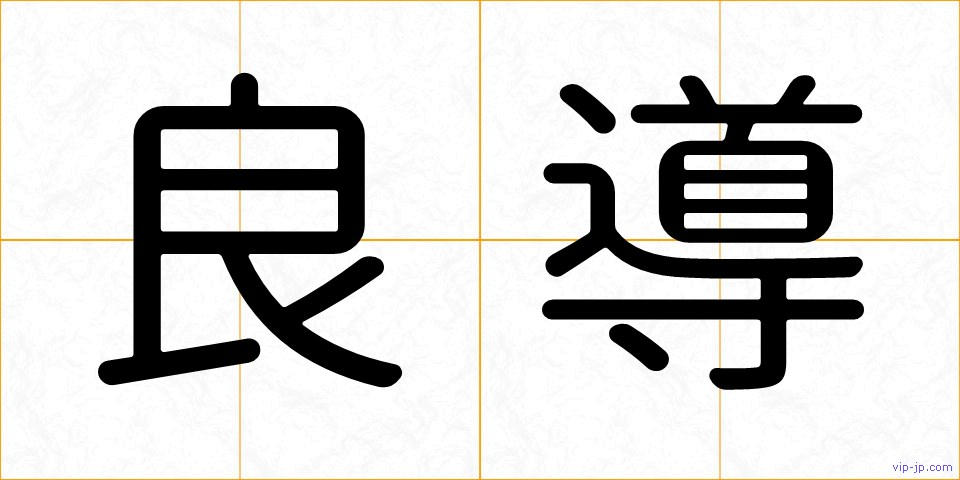 良導の画像