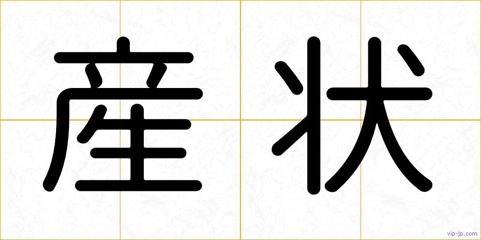産状の画像