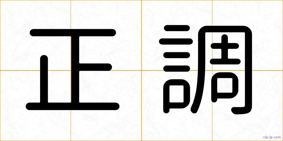 正調の画像