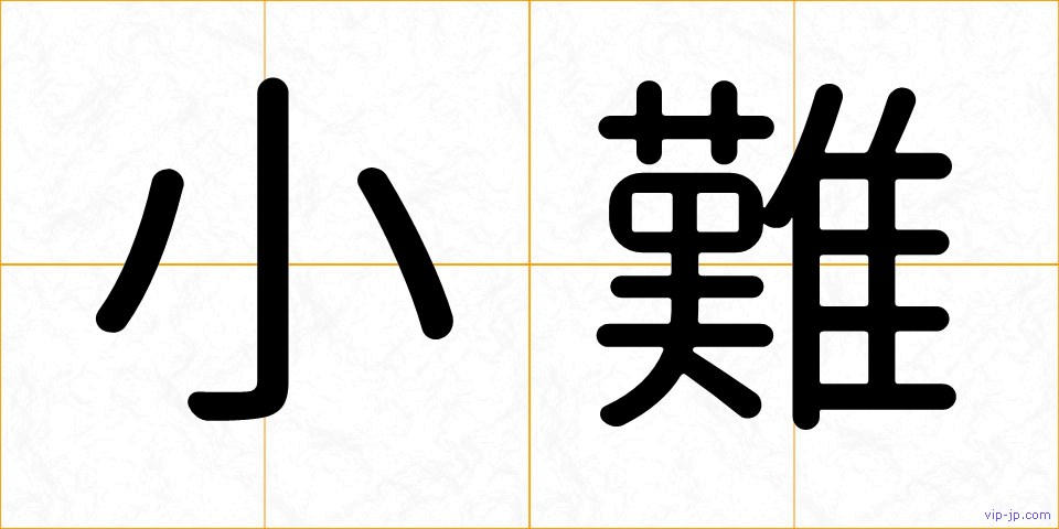 小難の画像