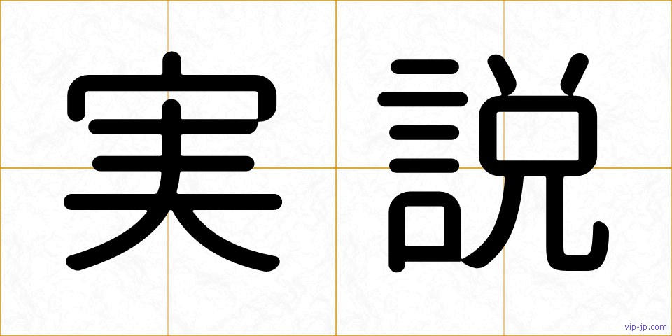実説の画像