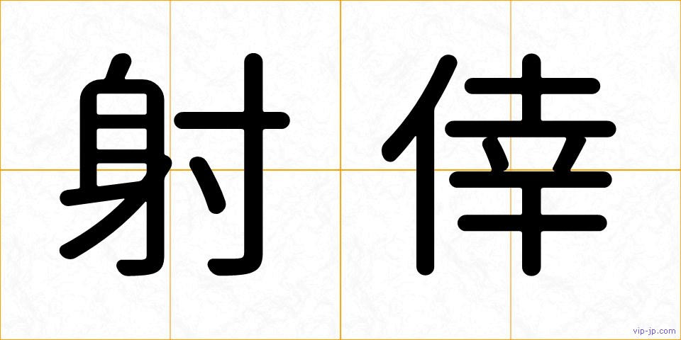 射倖の画像