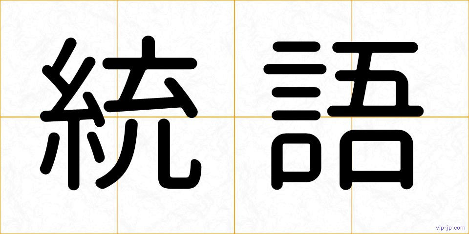 統語の画像