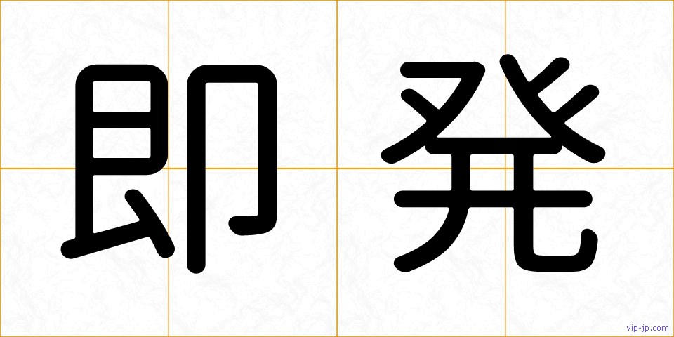 即発の画像