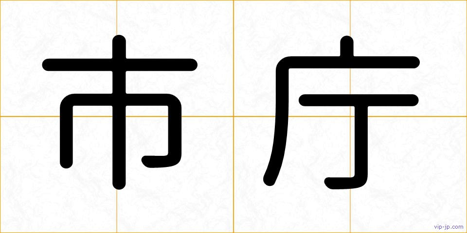 市庁の画像