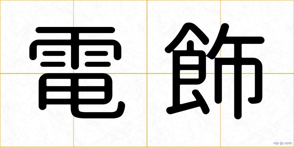 電飾の画像